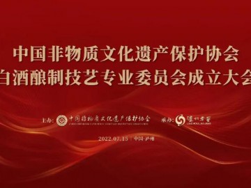 中國非物質文化遺產保護協會白酒釀制技藝專業委員會成立